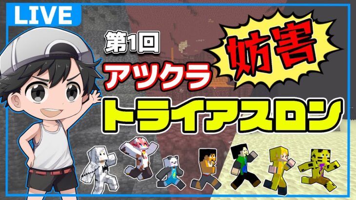 【第1回アツクラ妨害トライアスロン】さて本気をみせますか【マイクラ】#アツクラ