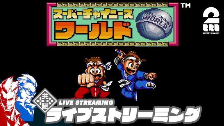 #2【クリアできなった、あのゲームに挑戦！】弟者,兄者の「スーパーチャイニーズ ワールド」【2BRO.】