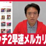 スイッチ2早速転売、0日婚ヒカル同居しない？、ヘラヘラ三銃士ありしゃん双子出産でICUに!?ほか【むらいステーション】(2025年6月5日)