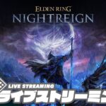 #2【3日間を生き残れ】弟者,兄者,おついちの「ELDEN RING NIGHTREIGN」【2BRO.】