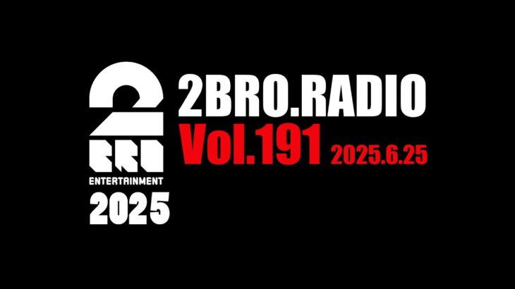 2broRadio【vol.191】