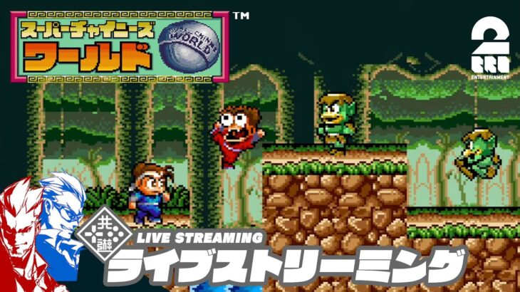 #3【クリアできなった、あのゲームに挑戦！】弟者,兄者の「スーパーチャイニーズ ワールド」【2BRO.】