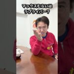 マックスむらいはラブライバー？ #マックスむらいの質問コーナー