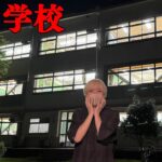 深夜の学校で「学校の七不思議」を一個づつ検証しよう生放送！【実写】