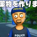 世界で今話題の「違法薬物を作って、売って、成り上がる危険なゲーム」【Schedule I】