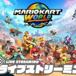 【世界をまたいで走りまくれ!!】弟者,兄者,おついちの「マリオカート ワールド」【2BRO.】