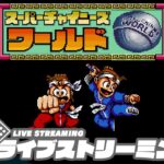 クリアできなった、あのゲームに挑戦！「スーパーチャイニーズ ワールド」