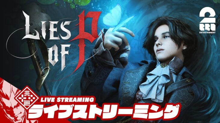 #4【耽美で残酷なおとぎ話】弟者の「Lies of P」【2BRO.】