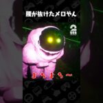 腰が抜けたメロやん【Emissary Zero】 #shorts