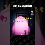 メロやんの雄叫び【Emissary Zero】 #shorts