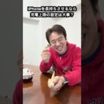 iPhoneを長持ちさせるなら充電上限の設定は大事？ #マックスむらいの質問コーナー