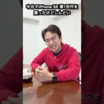 中古でiPhone SE 第1世代を買ったけどしんどい #マックスむらいの質問コーナー