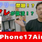 噂のiPhone17Airってどうなの？サイズや価格、バッテリー問題等についてお話しします