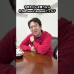 中学生がいま買うなら中古iPhoneとAndroidどっち？ #マックスむらいの質問コーナー