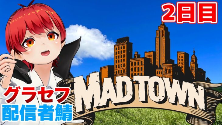 #MADTOWN グラセフストリーマー鯖で生活するの巻2日目【赤髪のとも】