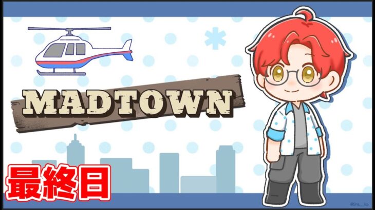#MADTOWN で生活するの巻 最終日【赤髪のとも】