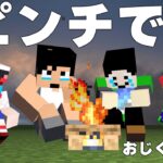 おじくら存続の危機・・・PART05【マイクラ】 #おじくら