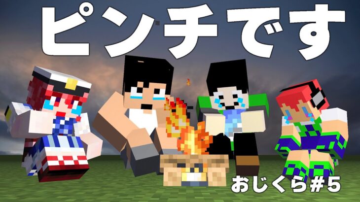 おじくら存続の危機・・・PART05【マイクラ】 #おじくら