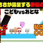 【PICO PARK2】弁解しないあちゃみがカッコ良過ぎて笑うしかないｗ【ピコパーク2/赤髪のとも/あかがみん】