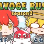 #SAVOGERUST_S2 最終日の  #ともりやん 【赤髪のとも/最高コーラ/きりやん】