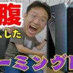 WindowsハイスペックゲーミングPCと周辺機器を購入！！生まれ変わったデスク周りをとくとご覧あれ！