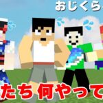 もしYouTubeやってなかったら今ごろ何してた？PART04【マイクラ】 #おじくら