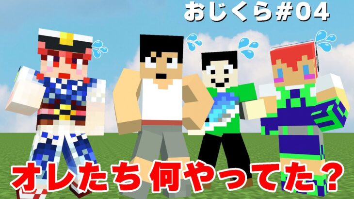 もしYouTubeやってなかったら今ごろ何してた？PART04【マイクラ】 #おじくら