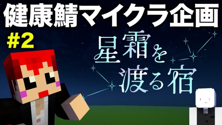 #星霜を渡る宿 2日目マイクラ健康鯖でデスゲーム企画!?【赤髪のとも視点】