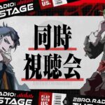 【イベント振り返り！】弟者,兄者,おついちの「2BRO. RADIO: THE STAGE  同時視聴会」【2BRO.】