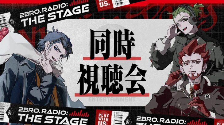 【イベント振り返り！】弟者,兄者,おついちの「2BRO. RADIO: THE STAGE  同時視聴会」【2BRO.】