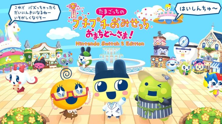 子供の頃ひたすらやり込んだ「たまごっちのプチプチおみせっち 完全新作」【たまごっちのプチプチおみせっち おまちど~さま!】