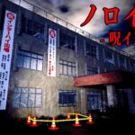 絶対に見てはいけない呪いの動画。その場所に行くまで終われない狂気のホラーゲーム【ノロイヅキ(呪イ憑キ)】