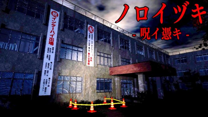 絶対に見てはいけない呪いの動画。その場所に行くまで終われない狂気のホラーゲーム【ノロイヅキ(呪イ憑キ)】