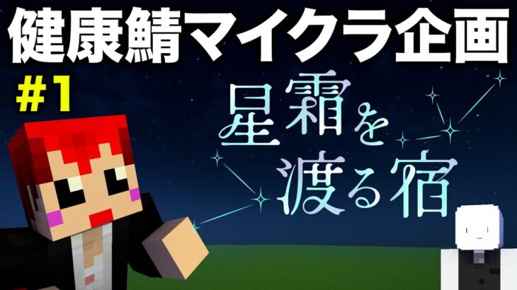 #星霜を渡る宿 マイクラ健康鯖でデスゲーム企画!?【赤髪のとも視点】