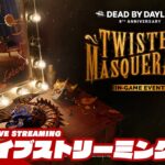 【イベント：ねじれた仮面武舞踏会】弟者の「デッドバイデイライト」【2BRO.】
