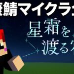 #星霜を渡る宿 最終日マイクラ健康鯖でデスゲーム企画!?【赤髪のとも視点】