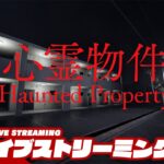 【格安アパートに潜むのは…?】弟者の「心霊物件 | Haunted Property」【2BRO.】