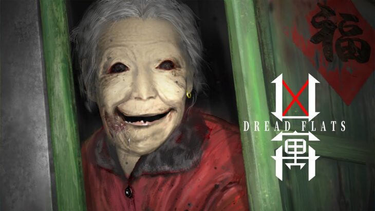 異常に怖すぎる「不気味なおばあちゃんアパート」が舞台のホラーゲーム【凶寓 / Dread Flats】
