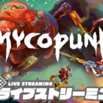 【ヤバいキノコを排除せよ！】弟者,兄者,おついちの「Mycopunk」【2BRO.】