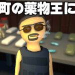 アウトすぎると話題の「違法薬物を作って、売って、成り上がる危険なゲーム」【Schedule I】