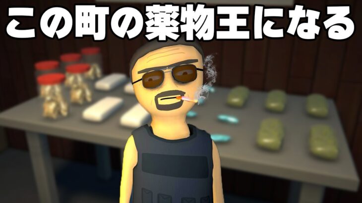 アウトすぎると話題の「違法薬物を作って、売って、成り上がる危険なゲーム」【Schedule I】