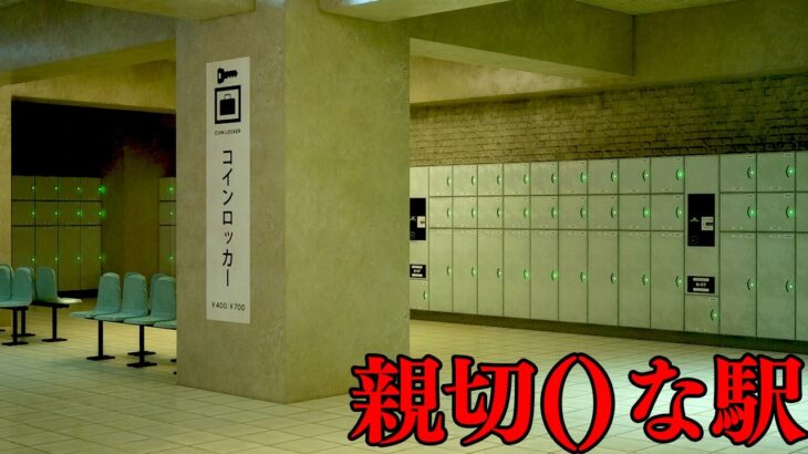 徐々におかしくなっていく不気味な駅を脱出するホラーゲーム【親切()な駅 | Kind()Station】