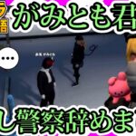 【ストグラ】ひのらんから警察を辞めた報告をされる がみとも君【救急隊物語/警察/赤兎がみとも/赤髪のとも】#144