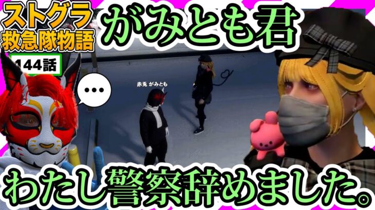 【ストグラ】ひのらんから警察を辞めた報告をされる がみとも君【救急隊物語/警察/赤兎がみとも/赤髪のとも】#144