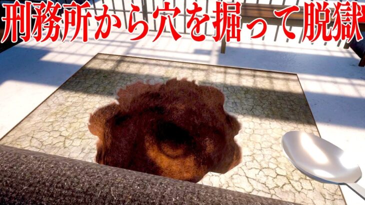 スプーンで刑務所の床に穴を掘りまくって脱獄するゲーム【Prison Escape Simulator】