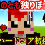 一人でマイクラ ハードコアに挑戦してみる【赤髪のとも】