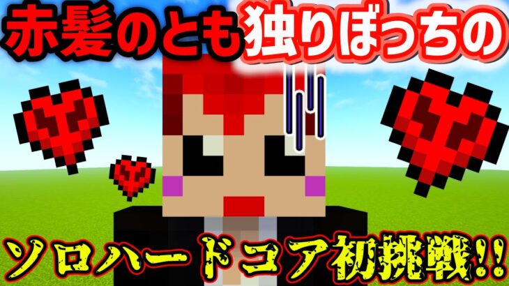一人でマイクラ ハードコアに挑戦してみる【赤髪のとも】