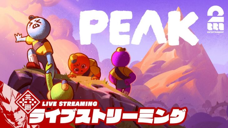 【今日はこの3人で登ります】弟者,メロ,ちんの「PEAK」【2BRO.】