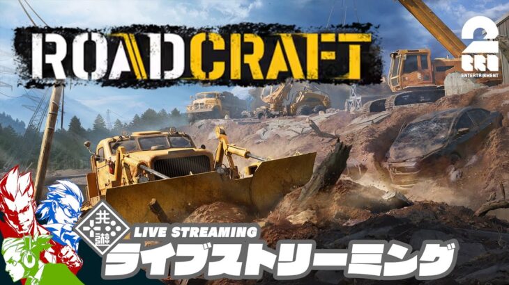 #4【3人で道作り】弟者,兄者,おついちの「RoadCraft」【2BRO.】
