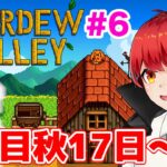 【スタバレ#6】1年目秋17日目～まったりらいぶ【赤髪のとも/Stardew Valley】